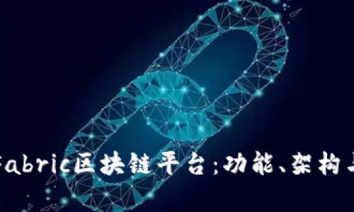 深入了解Fabric区块链平台：功能、架构与应用前景