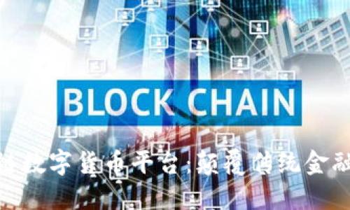 迅雷区块链数字货币平台：颠覆传统金融的新机会