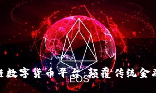 迅雷区块链数字货币平台：颠覆传统金融的新机会