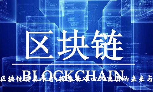 C2C区块链交易平台：探索去中心化交易的未来与潜力