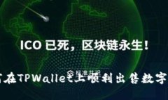 如何在TPWallet上顺利出售数字货币