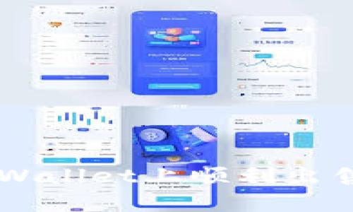 如何在TPWallet上顺利出售数字货币