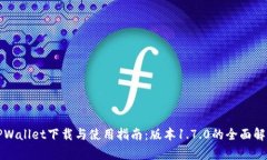 TPWallet下载与使用指南：版本1.7.0的全面解析