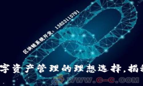 TPWallet：数字资产管理的理想选择，揭秘其多重好处