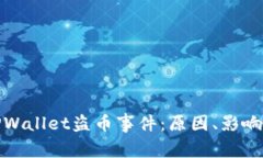 深入分析TPWallet盗币事件：原因、影响及预防措施