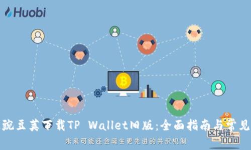 如何通过豌豆荚下载TP Wallet旧版：全面指南与常见问题解答