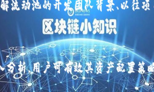   如何在TPWallet手机上查看流动池的锁定状态？ / 

 guanjianci TPWallet, 流动池, 锁定状态, 去中心化交易所 /guanjianci 

在区块链和去中心化金融（DeFi）的快速发展中，流动性池（Liquidity Pool）成为了一个关键组件。在TPWallet这样的加密钱包中，用户管理各类代币和流动性池资产的需求日益增加。了解如何查看流动池的锁定状态对于投资者和流动性提供者来说是至关重要的，因为锁定状态直接关系到资金的安全性和流动性。本文将详细介绍如何在TPWallet手机上查看流动池的锁定状态，并探讨相关的问题。

什么是流动池？

流动池是去中心化交易所（DEX）中用于提供流动性的资金池。用户可以将他们的加密货币存入流动池，作为回报，他们会获得相应的流动性代币，并会根据其贡献获得交易手续费的分成。流动池的存在保证了交易的流动性，使得用户能够快速地买入或卖出代币，而无需等待对手方的出现。

流动池的锁定是指流动性提供者在一定时间内承诺不提取自己的资金，通常是为了增强其他投资者的信心。锁定期结束后，流动性提供者才能提取其资金，这样的机制有助于防止“拉盘出货”现象，降低投资者的风险。

如何在TPWallet上查看流动池的锁定状态？

在TPWallet中，查看流动池的锁定状态通常需要经过以下几个步骤：

1. **打开TPWallet**：首先，用户需要在手机上打开TPWallet应用程序，确保应用已更新到最新版本，以获得最佳的功能体验。

2. **连接到区块链**：确认你所使用的网络与流动池所在网络相符，例如以太坊、波卡或其他链。通过钱包选项进行切换。

3. **进入流动性提供页面**：在主界面中，找到“流动性”或“流动性池”选项，点击进入，查看你目前参与的流动性池。

4. **查找流动池信息**：在流动性池页面，会显示你所参与池的基本信息，包括流动性代币数量、市场价格、你在池中的权益等。在此页面中，寻找关于锁定状态的说明。

5. **审查智能合约**：有些流动性池会提供智能合约地址，用户能够通过区块链浏览器（如Etherscan）进一步查阅关于锁定状态的详细信息。查找有关“Lock”或“Time Lock”的合约信息。

流动池锁定对投资者的影响

流动池的锁定状态对投资者而言至关重要，具体影响包括：

1. **资金安全性**：流动池的锁定状态直接影响投资者对资金安全的信心。当流动池没有锁定，流动性提供者可以随时提取资产，这将使得池中的资金流动性不稳定，从而降低其他用户的参与热情。

2. **市场稳定性**：未锁定流动池可能导致代币价格剧烈波动，特别是在市场情绪较为紧张的情况下，投资者往往选择在价格下跌前抛售其资产。在锁定状态中，流动池可以提供相对稳定的市场环境。

3. **收益预期**：流动性提供者的收益往往来自手续费和奖励，锁定流动池的存在意味着可以更稳定、更长久地享受这些收益。但如果流动性池未锁定，资金被提取后，收益将随之减少。

4. **参与决策**：一些平台允许持有流动性代币的用户参与治理投票。流动性池的锁定可能会影响用户参与治理的积极性，进而影响平台的未来发展方向。

5. **建仓策略**：投资者在选择是否加入某个流动性池时，会考虑到其锁定状态。了解政策后，投资者可以在适当的时机建仓，力保自身投资安全。

锁定期结束后该如何操作？

当锁定期结束后，流动性提供者面临着几个选择，他们可以根据市场状况和个人的投资策略来决定下一步行动。

1. **提取资金**：如果流动性提供者对当前市场环境不够乐观，他们可以选择在锁定期结束后提取资金，减少风险。此操作需要在TPWallet中选择提取流动性池选项，并确认操作。

2. **重新投资**：如果流动性提供者对当前代币的前景仍然看好，可以选择继续将资金留在该流动池中，甚至可以加大投资，增加自身的收益比例。

3. **流动性转换**：随着市场的变化，流动性提供者有可能会发现更有益的流动池。他们可以从原有池中提取资金，然后转入新的流动池，从而实现收益的最大化。

4. **定期监控**：在锁定期结束后，流动性提供者应定期监控市场和流动池的表现，以便对自身的投策略进行适时调整。

5. **进行风险评估**：在决定提取或重新投资前，流动性提供者应当对风险进行评估，考虑代币的市场潜力、流动性池的安全性等多方面因素，谨慎做出决策。

流动池锁定状态相关的常见问题

对于大多数用户而言，流动池的锁定状态可能会存在一些疑问。以下列举五个常见问题，并进行详细解答。

1. 什么是流动性池的锁定，为什么需要锁定？

流动性池的锁定是指流动性提供者承诺在一定期限内不能提取流动性资本。锁定机制常用于增强信任，避免资金迅速流出造成市场波动。对于希望长期投资的人来说，了解这个机制是非常有必要的，锁定能确保流动性池的存续。

锁定流动性可以防止“快速套现”的情况，这样一来，如果许多流动性提供者决定同时退出池子，这将导致市场不稳定，可能引发代币价格崩盘。而锁定期设置在一些项目上，甚至是对早期资金提供者的保障，确保他们的资金不易被操控。

2. 如何判断一个流动池的锁定状态？

判断流动池的锁定状态，首先要查看该流动池的官方文档以及智能合约。在TPWallet中，用户可以访问流动性池页面，观察具体说明信息。若对此信息感到不详，则可以通过区块链浏览器查找智能合约地址。通常，锁定状态会在合约中有明确的代码实现和限制。

此外，涉及锁定池的某些流动性池项目会在其官网或社区（如Discord或Telegram）提供锁定期的更新信息，因此，保持关注也是判断流动池锁定状态的重要手段。

3. 流动性池锁定期通常多长时间？

流动性池的锁定期根据每个项目的不同而有所不同。一般来说，锁定期可以从几周到几个月不等，亦有长期锁定池存在。短期锁定一般适用于新项目，而相对成熟的项目锁定的时间较长，以给投资者更多的信心和稳定收益。

对于每个用户来说，适合自己的锁定期会因个人的风险承受能力和投资目标有所不同。如果选择短期锁定，用户可更容易应对市场波动，而长期锁定则意味着在项目成熟和稳定之后获取更高的收益。

4. 流动池解锁后会对市场造成什么影响？

流动池解锁通常会对市场产生显著影响，这在多方面体现出来。当大量流动性提供者选择解锁资金时，市场可能会出现快速的资金流出，形成价格不稳定，特别是在项目流动性不足的情况下。另外，流动池解锁也可能给投资者带来恐慌情绪，进一步加剧市场的波动。

为了降低解锁对市场的影响，项目团队通常会提前公告解锁时间，并通过其它方式积极引导用户。因此，用户在参与流动性池时，需关注相应公告，并做好预判和准备。

5. 如何选择一个安全性高的流动性池？

选择安全性高的流动性池，需要从多个角度进行评估。首先，用户应查阅项目的白皮书、流动性池的锁定时间、流动性提供奖励结构等，这一些都是判断项目合法性的关键资料。此外，了解流动池的开发团队背景、以往项目经验和其他用户的评价都有助于做出判断。

同时，用户可以通过关注项目的社交平台，了解其社区互动，因为一个活跃的社区通常意味着更多的透明度和保障。此外，选择审计过的流动性池也能在技术层面上增加资金安全性。

综上所述，了解TPWallet手机如何查看流动池的锁定状态，不仅能够帮助用户更好地管理个人资产，而且理解锁定机制的意义也有助于提升投资的安全性。通过对流动池锁定期的深入分析，用户可有效其资产配置策略，保障自身的投资利益。