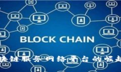 甘肃区块链服务网络平台的崛起与发展