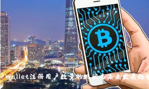 TPWallet注册用户数量的现状与未来发展趋势