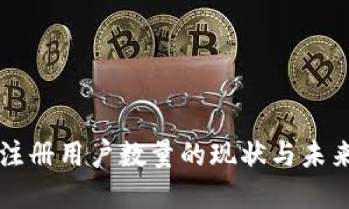 TPWallet注册用户数量的现状与未来发展趋势