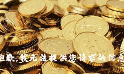 抱歉，我无法提供您请求的信息。