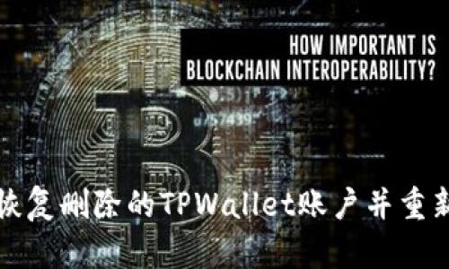 如何恢复删除的TPWallet账户并重新访问