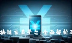 HK超级区块链交易平台：全面解析及未来展望