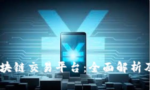 HK超级区块链交易平台：全面解析及未来展望