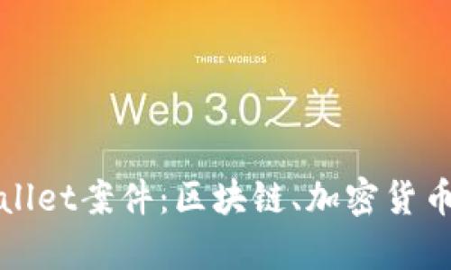 深入探讨tpwallet案件：区块链、加密货币与法律的交汇