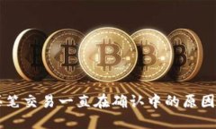 TPWallet买笔交易一直在确认中的原因与解决方案