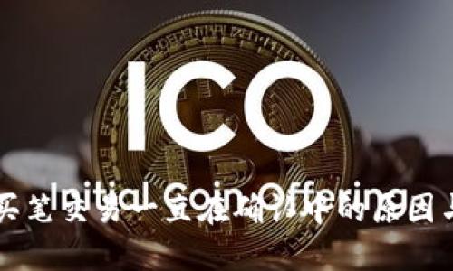 TPWallet买笔交易一直在确认中的原因与解决方案