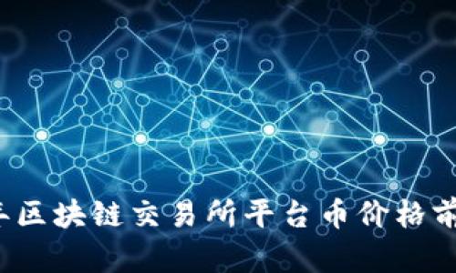 2023年区块链交易所平台币价格前十分析