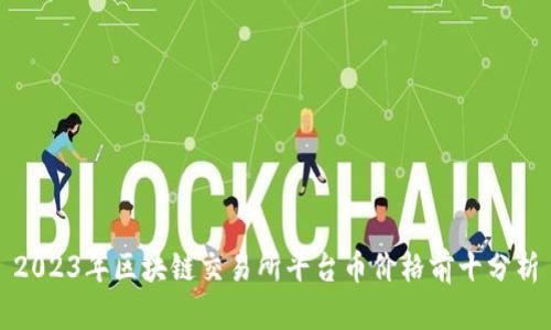 2023年区块链交易所平台币价格前十分析