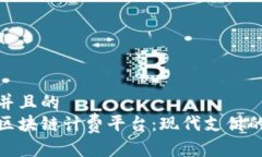 思考一个并且的  蚂蚁金服区块链计费平台：现代