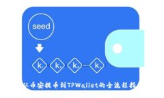 从币安提币到TPWallet的全流程指南