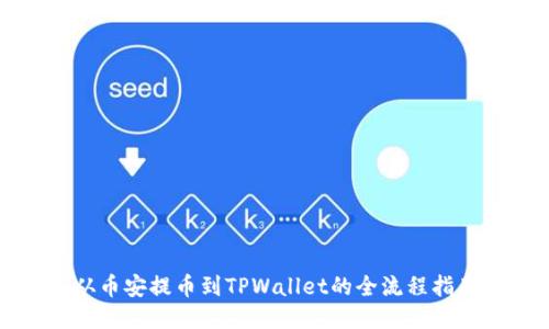 从币安提币到TPWallet的全流程指南
