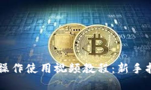 TPWallet功能操作使用视频教程：新手指南与实战技巧