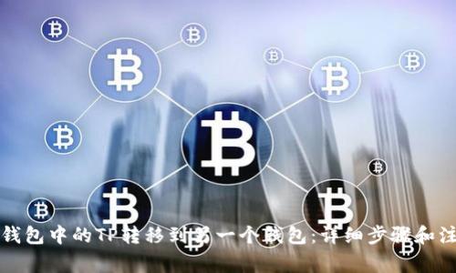 如何将钱包中的TP转移到另一个钱包：详细步骤和注意事项