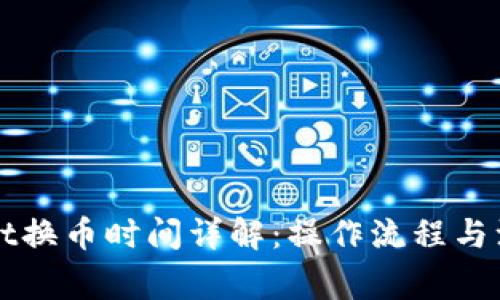 TPWallet换币时间详解：操作流程与注意事项