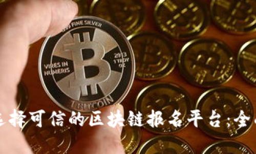 如何选择可信的区块链报名平台：全面指南