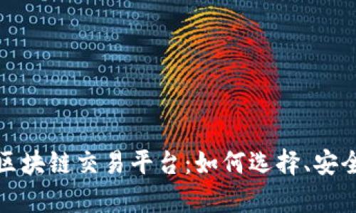 全面解析三和区块链交易平台：如何选择、安全性与投资策略