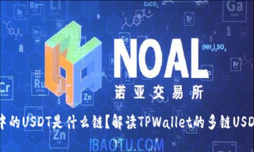 TPWallet中的USDT是什么链？解读TPWallet的多链USDT及其优势