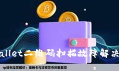 TPWallet二维码扫描故障解决指南