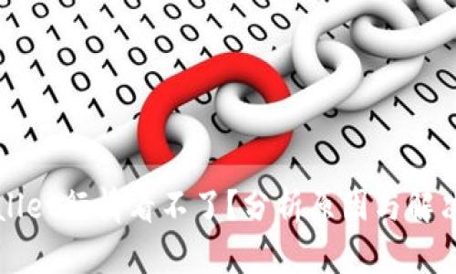 TPWallet行情看不了？分析原因与解决方案