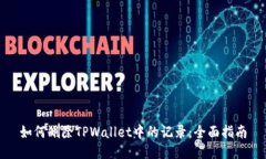 如何删除TPWallet中的记录：全面指南