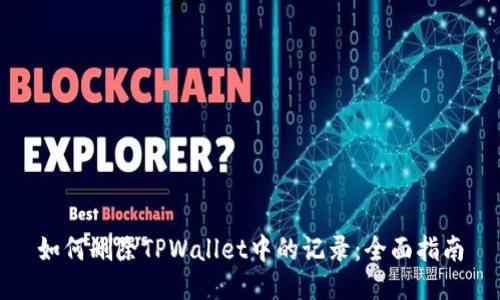 如何删除TPWallet中的记录：全面指南