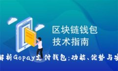全面解析Gopay支付钱包：功能、优势与安全性