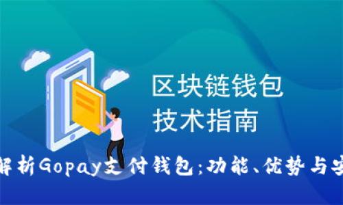 全面解析Gopay支付钱包：功能、优势与安全性