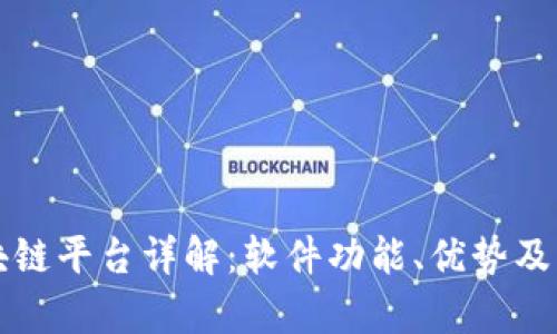 空投区块链平台详解：软件功能、优势及应用前景