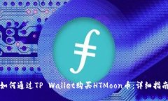 如何通过TP Wallet购买HTMoon币：详细指南