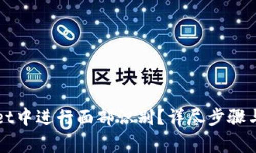 如何在TPWallet中进行面部识别？详尽步骤与常见问题解答