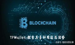 TPWallet：探索其多种用途及优势