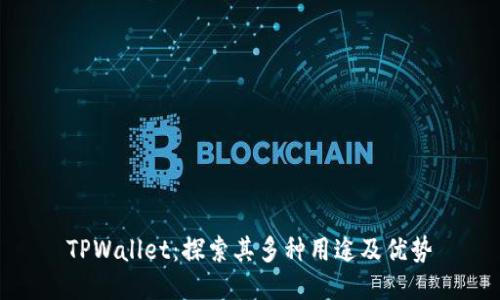 TPWallet：探索其多种用途及优势