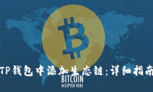 如何在TP钱包中添加生态链：详细指南与技巧