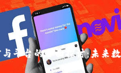 区块链工作室与平台的全面探讨：未来数字经济的基石
