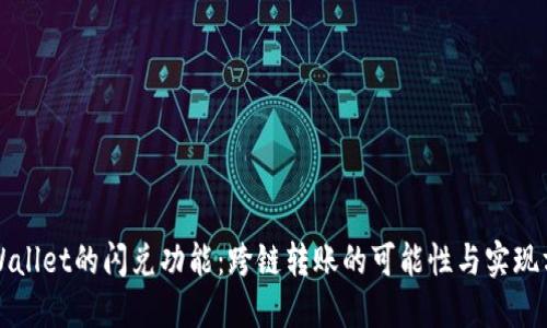 TPWallet的闪兑功能：跨链转账的可能性与实现方式