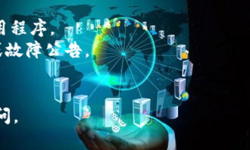 jiaoti如何在TPWallet中根据合约地址查找特定币种/jiaoti
TPWallet, 合约地址, 数字货币, 查找币种/guanjianci

在数字货币的交易和管理过程中，TPWallet作为一种多链钱包，越来越受到用户的青睐。它支持多种数字货币，并且为用户提供了便捷的操作体验。然而，对于很多用户来说，特别是新手，如何在TPWallet中找到特定的币种，尤其是通过合约地址来查找，仍然是一个棘手的问题。本文将围绕这一主题进行深入探讨，提供详细的指导，并解答相关的问题，帮助用户更加顺利地使用TPWallet。

什么是TPWallet？
TPWallet是一款功能强大的数字货币钱包，支持多种链上的资产管理。用户可以通过这个钱包访问以太坊、波场、EOS等多个区块链，管理各种数字资产。TPWallet的最大特点是其高安全性和用户友好的界面，便于用户进行币种的存储、交易和管理。

TPWallet的基本操作
在TPWallet中，用户可以方便地添加、管理和交换各种数字货币。用户在使用该钱包时，需要先创建或导入钱包，然后可以根据需要添加不同的币种。TPWallet支持通过合约地址添加币种，这为用户提供了更大的灵活性。

如何根据合约地址查找币种？
在TPWallet中，根据合约地址查找币种的具体步骤如下：
ol
li打开TPWallet应用，并确保你已经登录到你的钱包账户。/li
li在界面上找到“添加币种”或“添加资产”的选项，通常会在钱包主页或者资产列表页面中显现。/li
li选择“通过合约地址添加”选项。在这里，你需要输入你想要查找的币种的合约地址。/li
li输入合约地址后，系统会自动识别该地址对应的币种。如果该合约地址有效，系统会给出相关的币种信息，包括名称、符号等。/li
li确认信息无误后，点击“添加”按钮，币种将被添加到你的资产列表中。/li
li你现在可以在TPWallet中看到新添加的币种，可以进行转账、交易等操作。/li
/ol

常见问题解答
接下来，我们将针对用户在使用TPWallet时可能会遇到的问题进行详细解答。

问题一：如何获取合约地址？
获取合约地址通常可以通过以下几种方式：
首先，您可以访问去中心化交易所（DEX）的官方网站，这些平台通常会提供项目的合约地址。例如，以太坊上的Uniswap或PancakeSwap等。确保访问官方渠道，以免获取到错误或虚假的信息。
第二种方式是通过区块链浏览器（如Etherscan、BscScan等）查找。您可以在这些平台上输入币种名称，找到对应的合约地址。此外，许多主流币种的合约地址也会在其官方网站上列出，您可以直接查找。
最后，社区论坛和社交媒体也是获取合约地址的重要途径。比如，Reddit、Twitter等地方存在大量的数字货币讨论，用户们在这里分享和讨论项目信息，这也可能帮助您获得可靠的合约地址。

问题二：添加合约地址后未能找到币种怎么办？
如果您依据合约地址添加币种后未能找到相关信息，可能存在几个原因：
首要原因可能是合约地址输入错误。请仔细检查您输入的地址，确保没有多余的空格或错误的字符。如果合约地址确实有效，却依然没有找到币种，您可能需要确认该币种是TPWallet支持的。如果项目比较小或者刚上线，可能TPWallet尚未添加支持。
还有可能是网络问题，导致数据未能及时更新。此时，建议稍后再试，或重启应用程序。另外，您也可以通过官方支持渠道向TPWallet团队反馈，询问具体的合约地址是否被支持。

问题三：如何判断合约是否安全？
判断合约是否安全至关重要，主要可以通过以下方式：首先，查阅项目的历史。一个有良好声誉的项目一般在发行初期会有清晰的文档、团队背景和社区支持。常见的安全性检查包括查看合约审核记录和代码。如果该合约曾经过安全团队的审计，且通过审核，那这在一定程度上可以证明其安全性。
其次，项目团队的透明度是安全性的重要判断标准。可以注意团队成员的信息是否公开、是否与行业著名的人士或公司有合作，透明的项目信息和开源代码也通常是一个好信号。
最后，警惕一些极具吸引力的投资机会，比如高收益的短期项目。这类项目通常会隐藏风险，导致投资者损失。一旦您对某个合约或项目有疑虑，不妨在投资前仔细调研并咨询相关专业人士。

问题四：通过合约找到币种后，如何进行交易？
在TPWallet中找到币种后，您可以通过以下流程进行交易：
确认该币种已经成功添加至您的资产列表。打开钱包，找到您想交易的币种后，点击进入该币种的详细信息页面。在这里，可以找到“交易”或“转账”的选项。选择相应选项后，输入对方钱包地址及要转账的数量，确认无误后进行交易。
此外，在TPWallet内还支持直接进行币对交易。用户可以访问交易所模块，选择想要交易的币种对，输入交易数量进行操作。需要注意交易手续费和网络费，以及输入正确信息以确保交易顺利完成。

问题五：币种在TPWallet中显示异常怎么办？
如果您的币种在TPWallet中显示异常，例如余额不正确或无法正常显示，首先检查您的网络连接是否稳定。网络问题可能导致数据未能及时更新，您可以尝试切换网络或重启应用程序。
如果网络正常，但问题依然存在，可以尝试重新加载或刷新界面，确保数据更新。如果这些操作都未能解决问题，建议查看TPWallet的官方网站或社交媒体，了解是否有系统维护或故障公告。
另外，如果您仍然无法解决问题，建议联系TPWallet的客服支持，提供详细的账户信息和问题描述，以便其为您提供更加专业的技术支持。

以上是如何在TPWallet中根据合约地址找到特定币种的详细介绍及常见问题解答。希望本文能够帮助您更好地使用TPWallet，管理您的数字资产。若还有其他问题，欢迎随时询问。