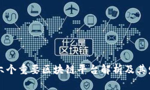 中国十六个重要区块链平台解析及其发展前景