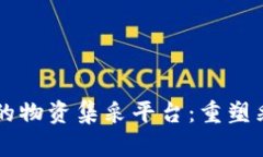 区块链技术下的物资集采平台：重塑采购流程的