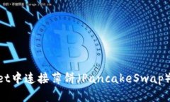 如何在TPWallet中连接薄饼（PancakeSwap）钱包：详细